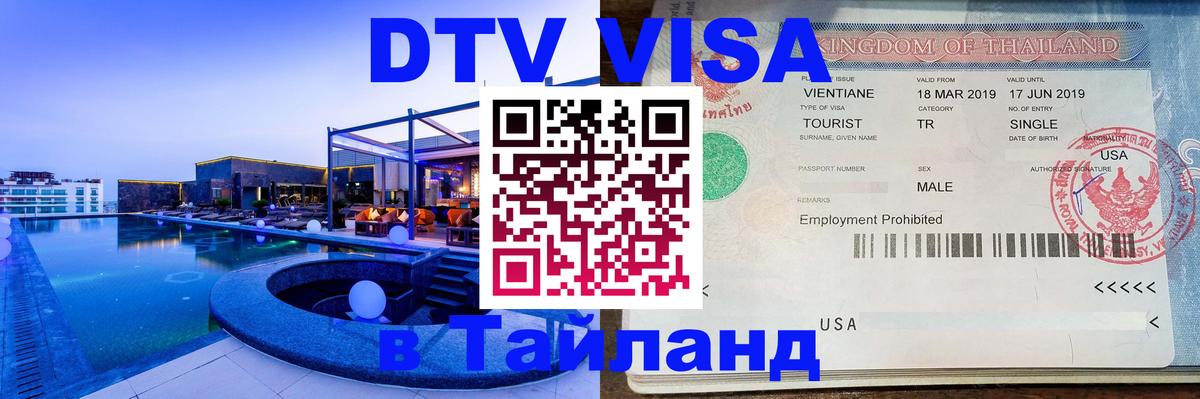 Destination Thailand Visa (DTV виза) 